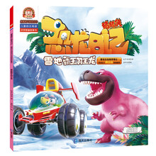 猪猪侠之恐龙日记 : 儿童自主阅读识字图画故事书:雪地霸王羽王龙