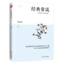 经典常谈（一本书了解中国文化源流，中国传统经典浅明的白话文导言）