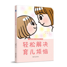 轻松解决育儿烦恼：一看就懂的漫画育儿书 育儿百科 科学育儿书