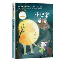 小巴掌童话（暖心美读书·注音美绘系列）