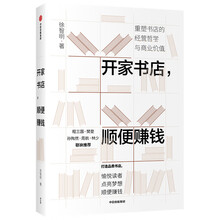 开家书店，顺便赚钱 重塑书店的经营哲学与商业价值 徐智明著 龙之媒创办人 书店经营实战案例 中信出版社图书