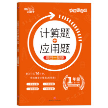 计算题+应用题 每日一刻钟 1年级 培优好帮手