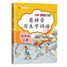 汉之简 小学生四年级上册看拼音写词语练字帖生字注音语文课本同步专项训练 习字本写字练习册彩绘版