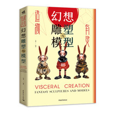 造物有灵：幻想雕塑与模型
