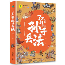 了不起的孙子兵法正版 适合10-16岁少儿青少年版历史故事 小学生语文阅读丛书计谋智慧四年级五年级六年级课外阅读有声伴读 彩绘插图版精选历史故事 图文并茂版历史故事图书 平装课外历史书籍