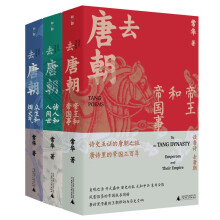 去唐朝：帝王和帝国事+诗人和人间世+众生和烟火气（京东限量作者签名版，先到先得，售完即止）