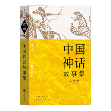 中国神话故事集（三色封面随机发放，袁珂著，小学生阅读推荐书目）浪花朵朵