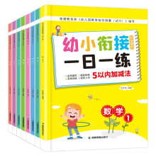 幼小衔接标准整合一日一练（全8册）数学（4册）+语言（2册）+拼音（2册）