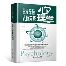 精装版】玩转人际关系心理学 人际关系与沟通技巧 中国式人际关系交流沟通书籍