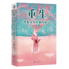 重生：摆脱父母控制的命运