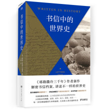 书信中的世界史（《耶路撒冷三千年》作者新作 以书信还原历史现场 别样解读3000年世界史）