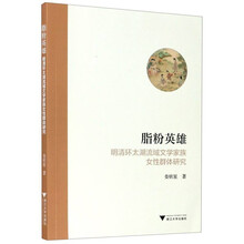 脂粉英雄：明清环太湖流域文学家族女性群体研究