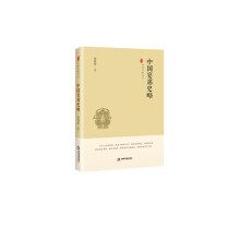 中国史略丛刊.第一辑— 中国宴席史略（精装）