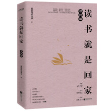 读书就是回家 寻找篇（麦家、贾平凹、阿来、苏童、马家辉荐读文学经典）