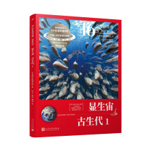 46亿年的奇迹:地球简史（显生宙 古生代1）（清华附中等名校校长联袂推荐！完备、直观、生动的科普