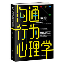 沟通中的行为心理学:高情商沟通秘籍，看人入理，和任何人都聊得来