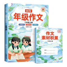年级同步作文 三年级上 部编人教版小学生3年级黄冈优秀作文同步训练写作技巧指导满分作文素材积累