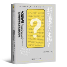 鼓楼新悦丛书·我在虚度人生吗？大哲学家对深夜网络搜索问题的回答