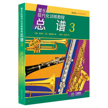 管乐队现代化训练教程 总谱3(原版引进谱)
