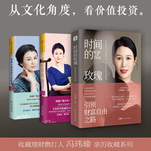 冯玮瑜亲历收藏系列：时间的玫瑰+藏富密码+你所不知道的中国收藏