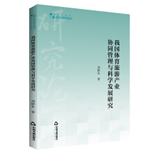 高校学术研究论著丛刊（艺术体育）— 我国体育旅游产业协同管理与科学发展研究