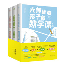 大师给孩子的数学课（套装全3册）：马先生谈算学+数学趣味+数学的园地