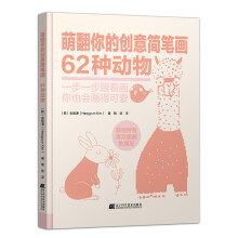 萌翻你的创意简笔画 62种动物