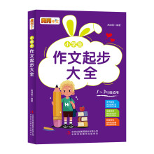 小学生作文起步大全