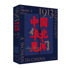1913，中国华北见闻