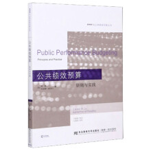 公共绩效预算(原则与实践)/PPP与公共财政创新丛书