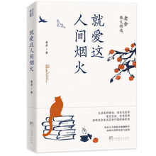 就爱这人间烟火:老舍散文精选