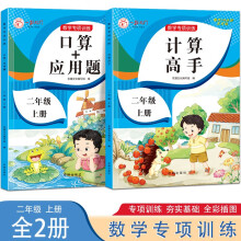 数学专项训练 口算应用题+计算高手 二年级上册【全2册】小学生计算好帮手 每天10分钟天天练