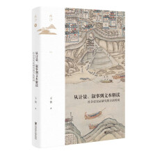 鸣沙丛书·从计量、叙事到文本解读：社会史实证研究的方法转向