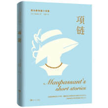 莫泊桑短篇小说集：项链