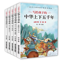 写给孩子的中华上下五千年（全5册）专门写给孩子的历史读物 上古时期至清朝的历史故事