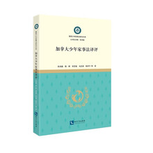 加拿大少年家事法译评
