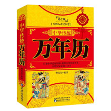 中华传统万年历1801-2100（珍藏版）