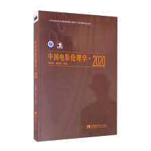 中国电影伦理学·2020