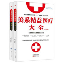 美系精益医疗大全(套装上下册)