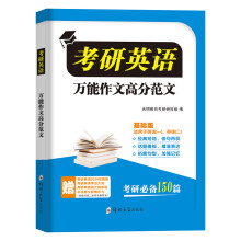 考研英语万能作文高分范文基础版 适应于（英语一、英语二，考研必备150篇）