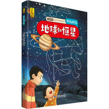 给孩子的万物启蒙书：地球和恒星