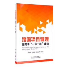 跨国项目管理：服务于“一带一路”建设