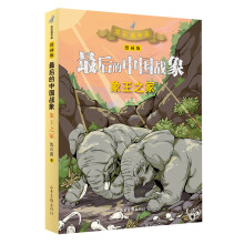 象王之冢（漫画版） （最后的中国战象系列）