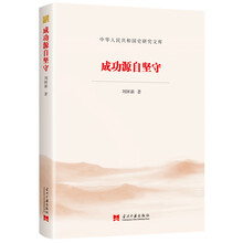 成功源自坚守（中华人民共和国史研究文库）