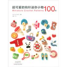 超可爱的钩针迷你小物100款