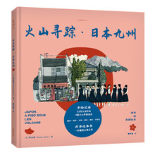 老乔的漫游绘本:火山寻踪·日本九州(治愈解压的高颜值旅行绘本,献给身体和灵魂总有一个在路上的你。)