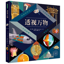 透视万物（一本多角度探索大千世界的趣味科普启蒙书）
