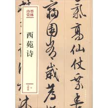 西苑诗（墨林珍赏）