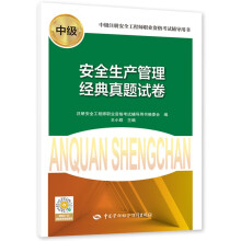 安全生产管理经典真题试卷