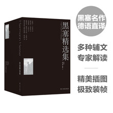 黑塞精选集（悉达多+在轮下+荒原狼+德米安+纳尔奇思与歌尔得蒙）豆瓣高分译本，名家德语直译，收录黑塞亲笔画作，著名设计师廖韡设计